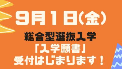 入学願書の受付はじまります！【総合型選抜入学】